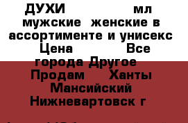 ДУХИ “LITANI“, 50 мл, мужские, женские в ассортименте и унисекс › Цена ­ 1 500 - Все города Другое » Продам   . Ханты-Мансийский,Нижневартовск г.